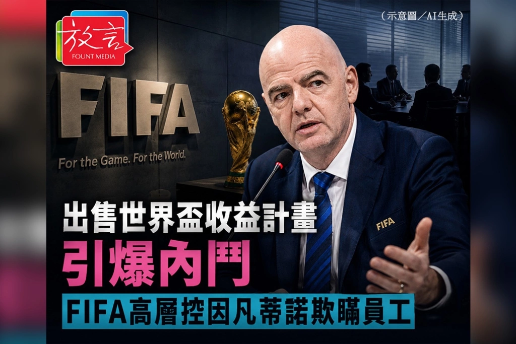 出售世界盃收益計畫引爆內鬥　FIFA高層控因凡蒂諾欺瞞員工