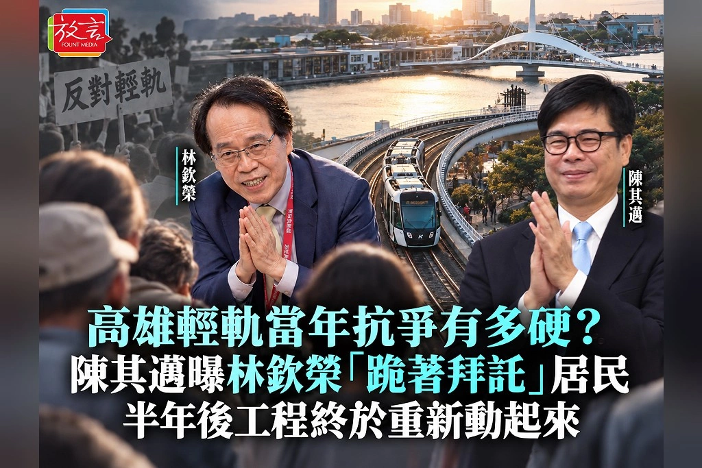 高雄輕軌當年抗爭有多硬?陳其邁曝林欽榮「跪著拜託」居民 半年後工程終於重新動起來