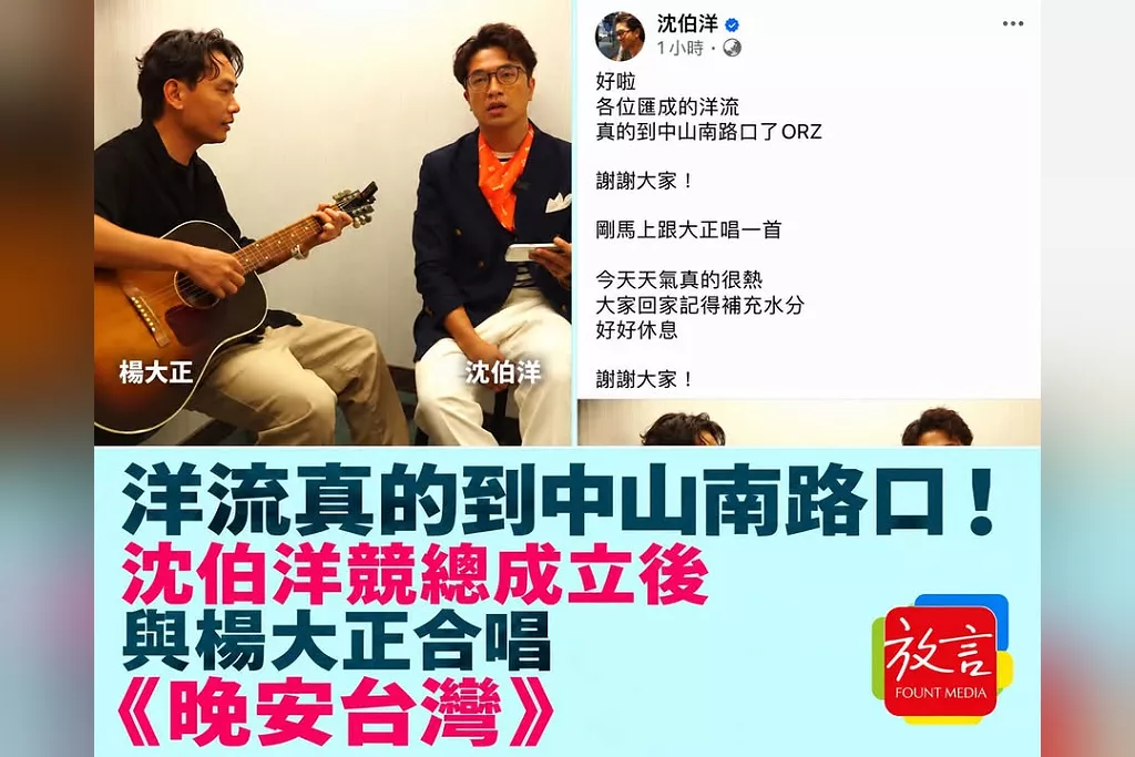洋流真的到中山南路口！沈伯洋競總成立後與楊大正合唱《晚安台灣》　提醒支持者補水、好好休息
