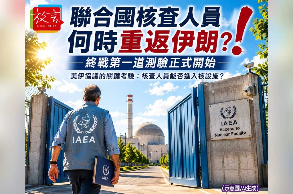 《放. 新聞／世界要聞／中東》聯合國核查人員何時重返伊朗？終戰第一道測驗正式開始
