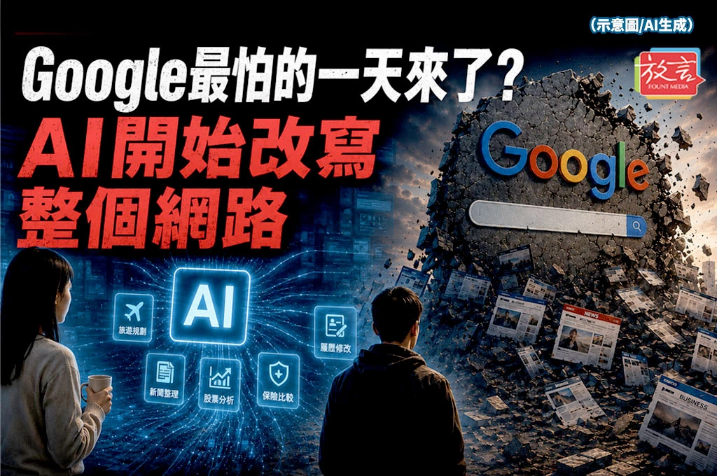 Google最怕的一天來了？AI開始改寫整個網路