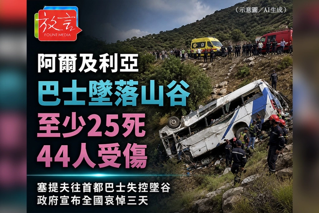 阿爾及利亞巴士墜落山谷　至少25死、44人受傷