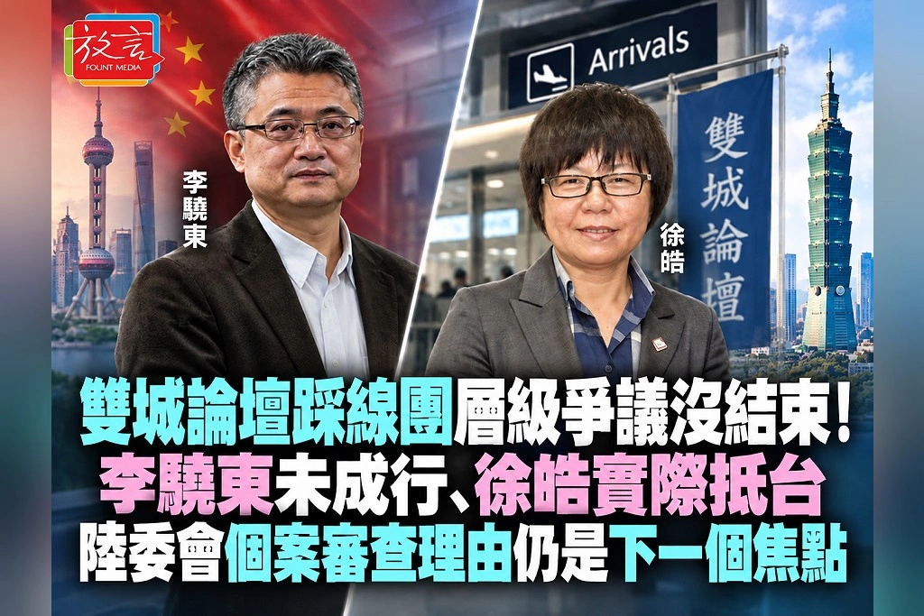 雙城論壇踩線團層級爭議沒結束！李驍東未成行、徐皓實際抵台　陸委會個案審查理由仍是下一個焦點