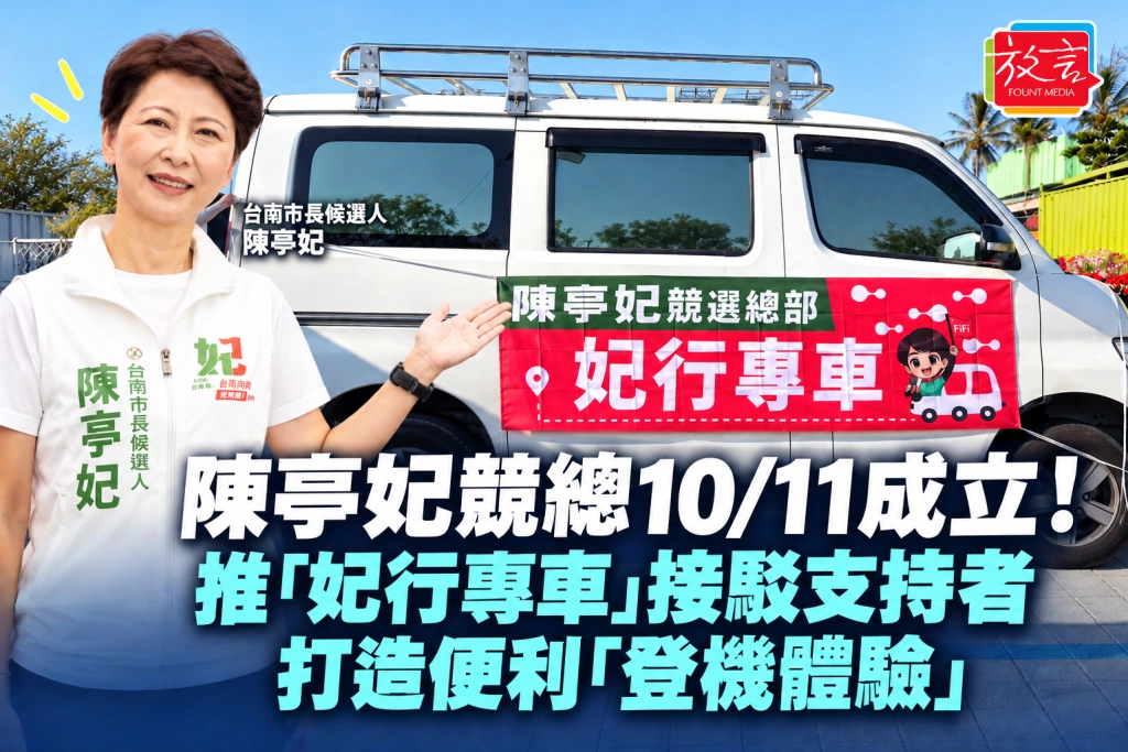 陳亭妃競總10/11成立！推「妃行專車」接駁支持者，打造便利「登機體驗」