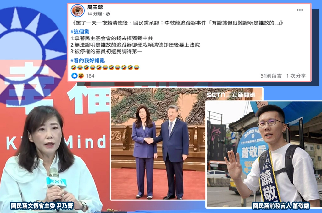 周玉蔻指三大事件譏國民黨：看得我好錯亂！民主基金會捧獨裁、無法證明的追蹤器、停權黨員初選民調得第一