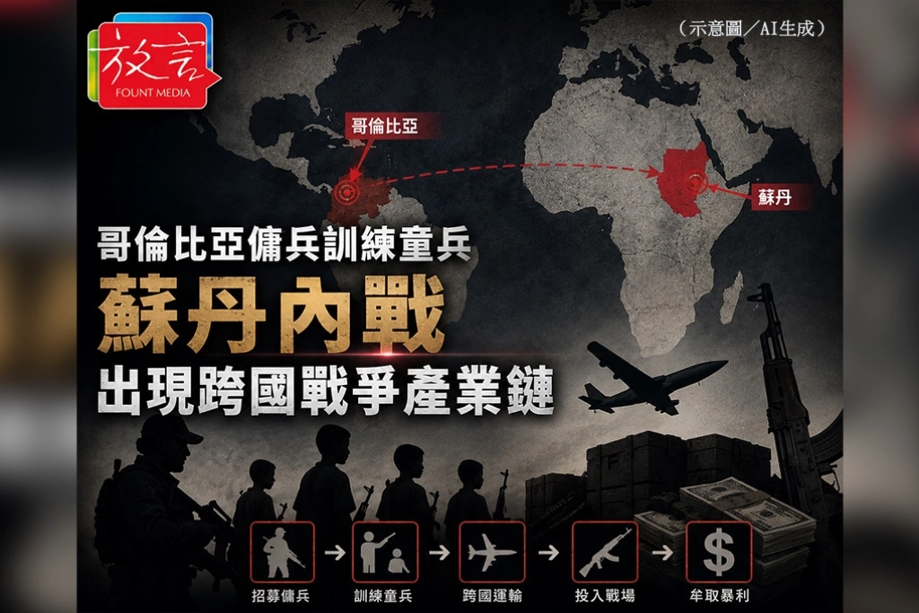 哥倫比亞傭兵訓練童兵　蘇丹內戰出現跨國戰爭產業鏈