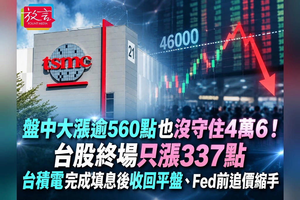 盤中大漲逾560點也沒守住4萬6！台股終場只漲337點　台積電完成填息後收回平盤、Fed前追價縮手