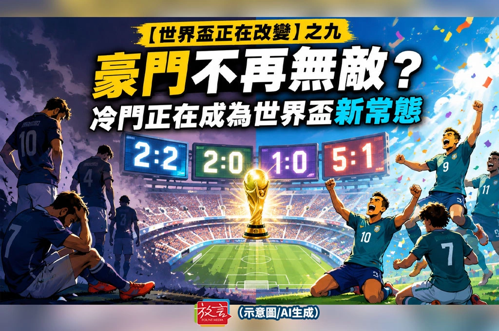 《放. 新聞／世足賽》【世界盃正在改變】之九  豪門不再無敵？冷門正在成為世界盃新常態