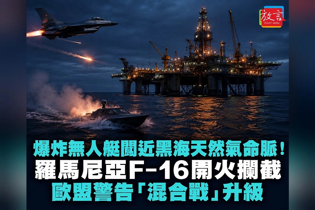 爆炸無人艇闖近黑海天然氣命脈!羅馬尼亞F-16開火攔截 歐盟警告「混合戰」升級