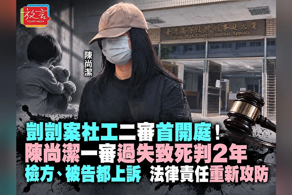剴剴案社工二審首開庭！陳尚潔一審過失致死判2年　檢方、被告都上訴，法律責任重新攻防
