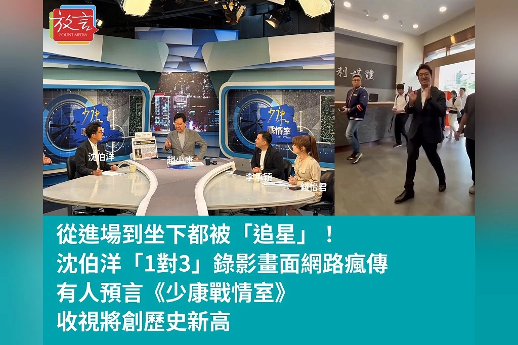 從進場到坐下都被「追星」！沈伯洋「1對3」錄影畫面網路瘋傳　有人預言《少康戰情室》收視將創歷史新高