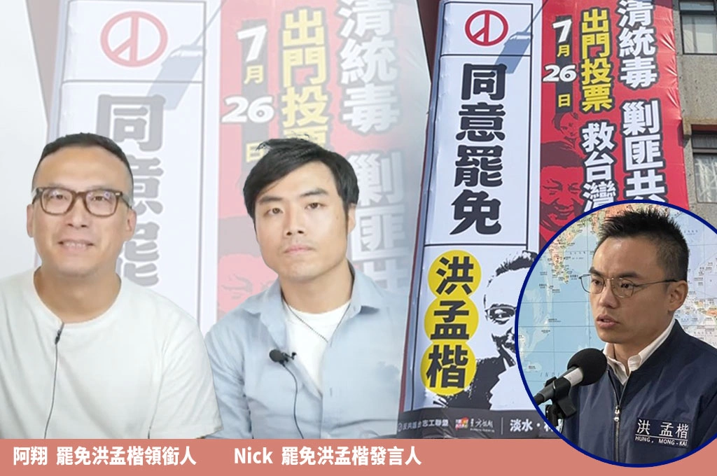 罷免投票倒數26天！罷洪領銜人阿翔喊話「將15萬票洪孟楷拉下來」：給中共一個震撼！罷團發言人Nick談最後催票：頻繁站路口、積極空戰宣傳、雙北一起造勢、皮卡車宣傳