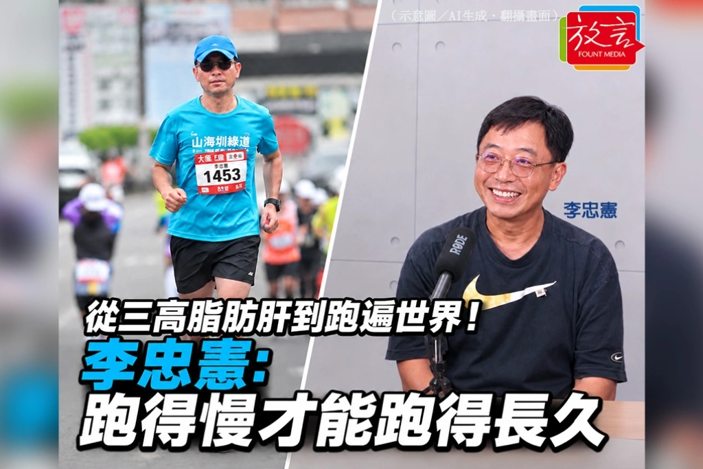 從三高、脂肪肝到跑遍世界！李忠憲：跑得慢，才能跑得長久
