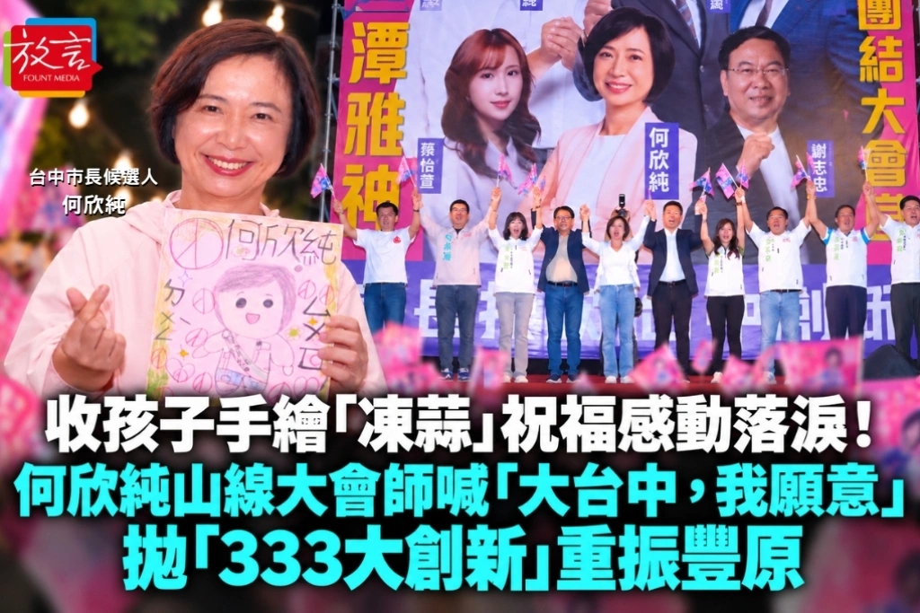 收孩子手繪「凍蒜」祝福感動落淚！何欣純山線大會師喊「大台中，我願意」　拋「333大創新」重振豐原