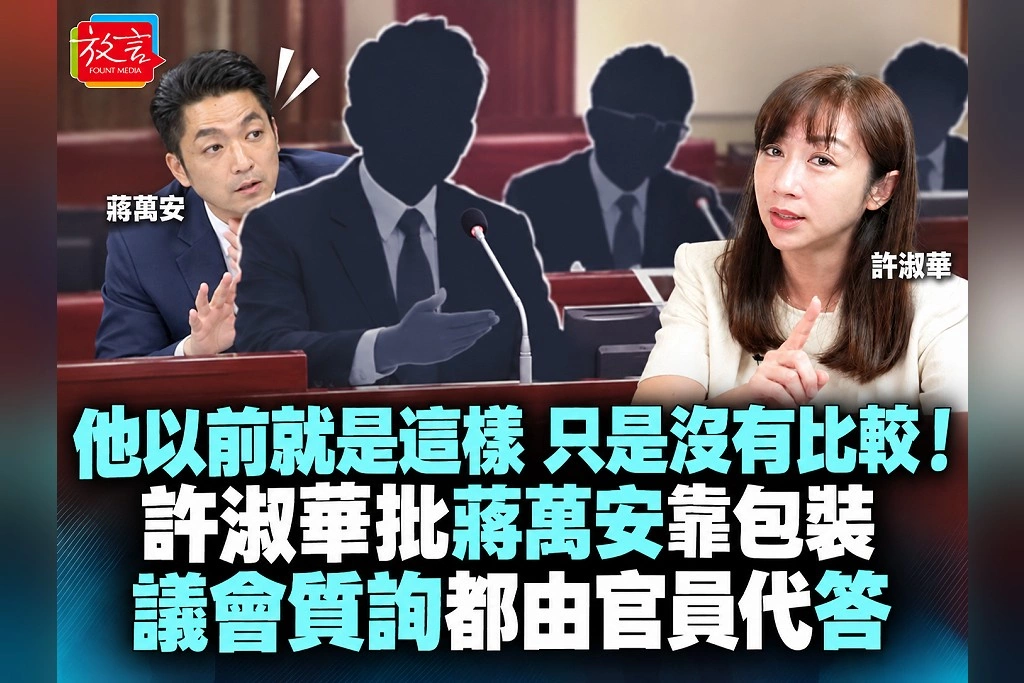 「他以前就是這樣，只是沒有比較！」許淑華批蔣萬安靠包裝：議會質詢都由官員代答