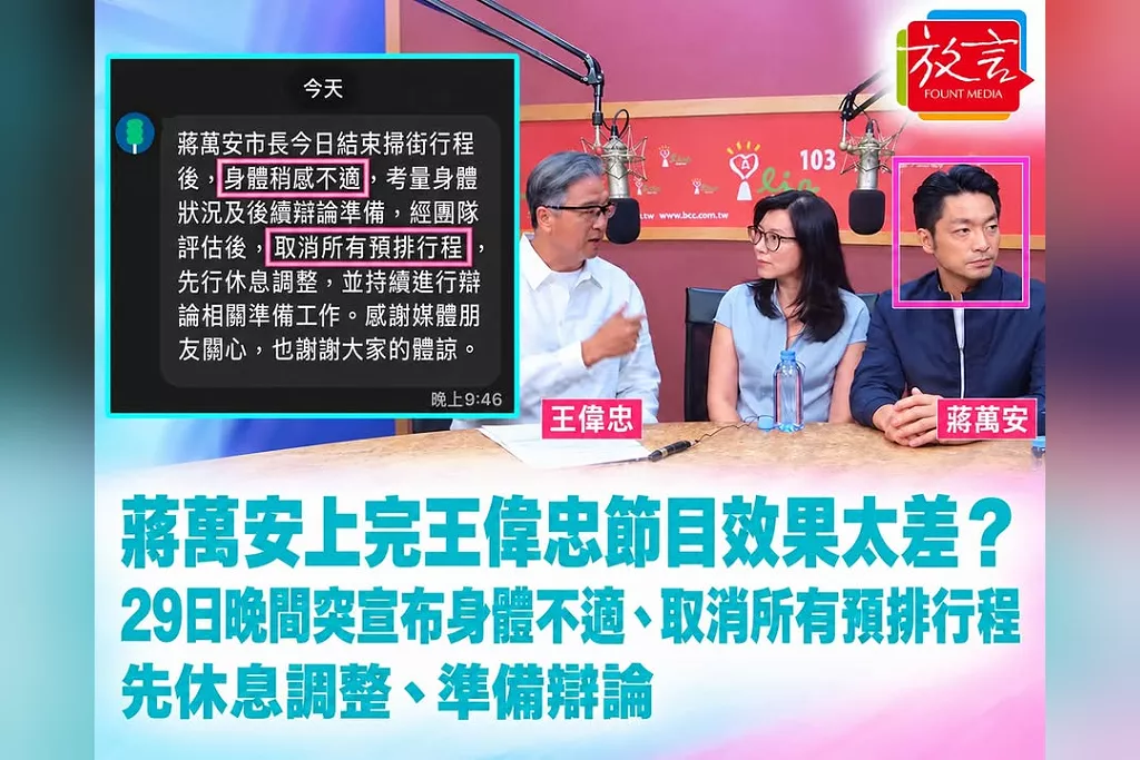 上完王偉忠節目效果太差身體不適？！蔣萬安29日晚間突宣布取消所有預排行程　先休息調整、準備辯論