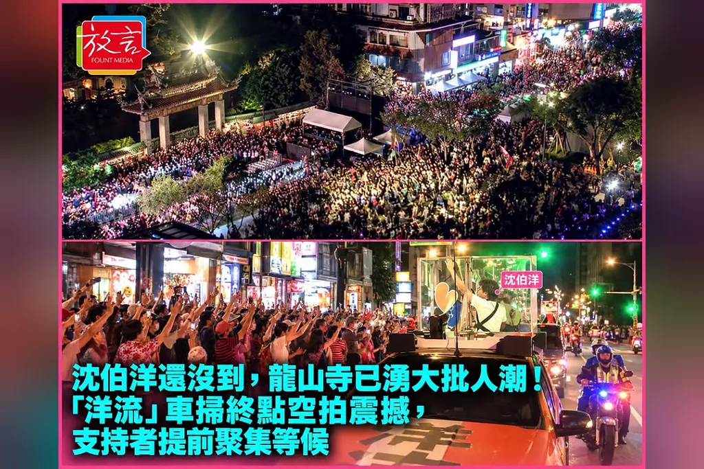 沈伯洋還沒到，龍山寺已湧大批人潮！「洋流」車掃終點空拍震撼，支持者提前聚集等候