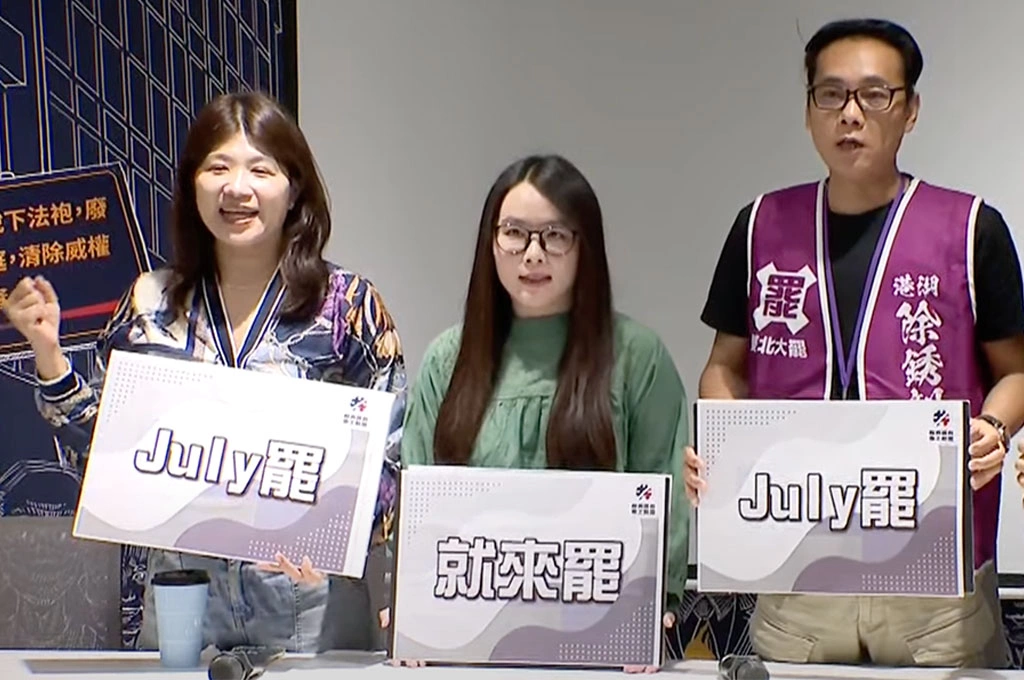 1人拉1票力量加倍！罷團指「七月是決戰時刻July罷」：親友、同事多拉1票淘汰失格立委