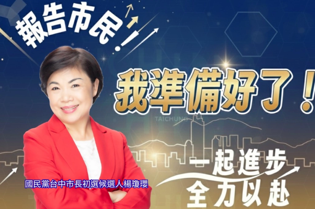 搶先江啟臣宣布參選！楊瓊瓔表態「準備好了！」：將延續盧市長的市政建設