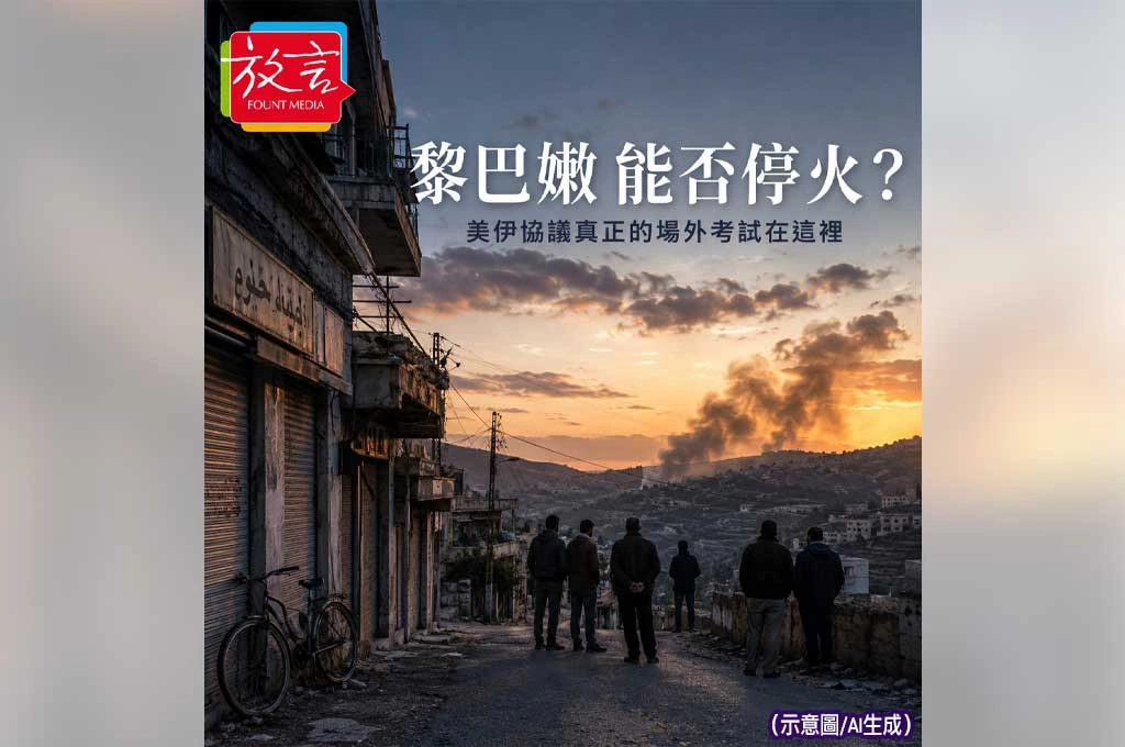 《放. 新聞／世界要聞／中東》黎巴嫩能否停火？美伊協議真正的場外考試在這裡