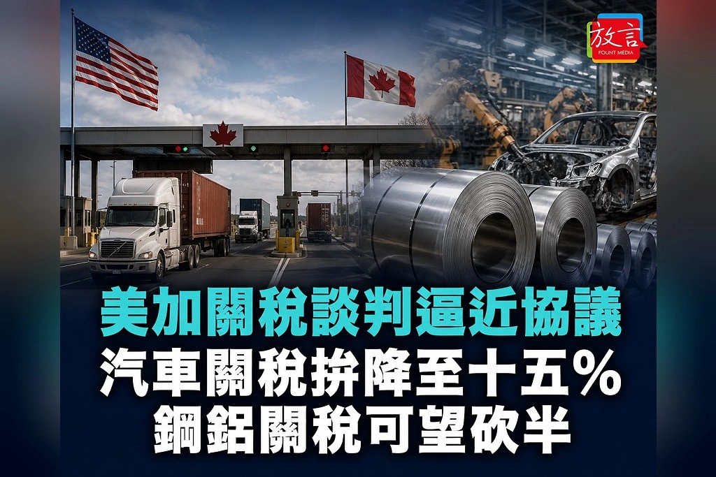 美加關稅進最後48小時!汽車25%擬降15%、鋼鋁50%砍半 加拿大:協議「非常接近」