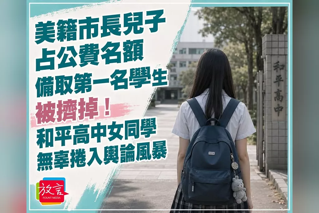 美籍市長兒子占公費名額　備取第一名學生被擠掉！和平高中女同學無辜捲入輿論風暴