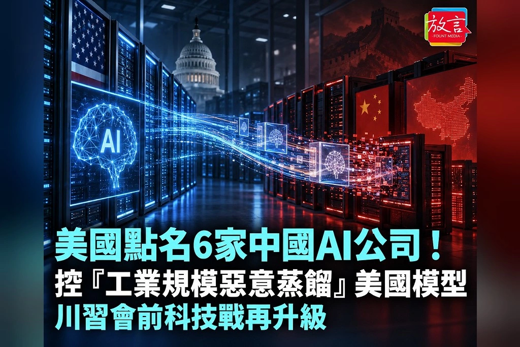 美國直接點名DeepSeek、阿里巴巴等6家中國AI公司!控「工業規模惡意蒸餾」美國模型 川習會前科技戰再升級