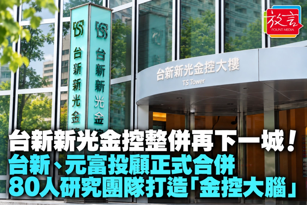 台新新光金控整併再下一城！台新、元富投顧正式合併，80人研究團隊打造「金控大腦」