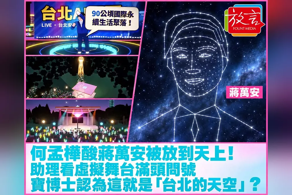 何孟樺酸蔣萬安被放到天上！助理看虛擬舞台滿頭問號　她反問：寶博士認為這就是「台北的天空」？