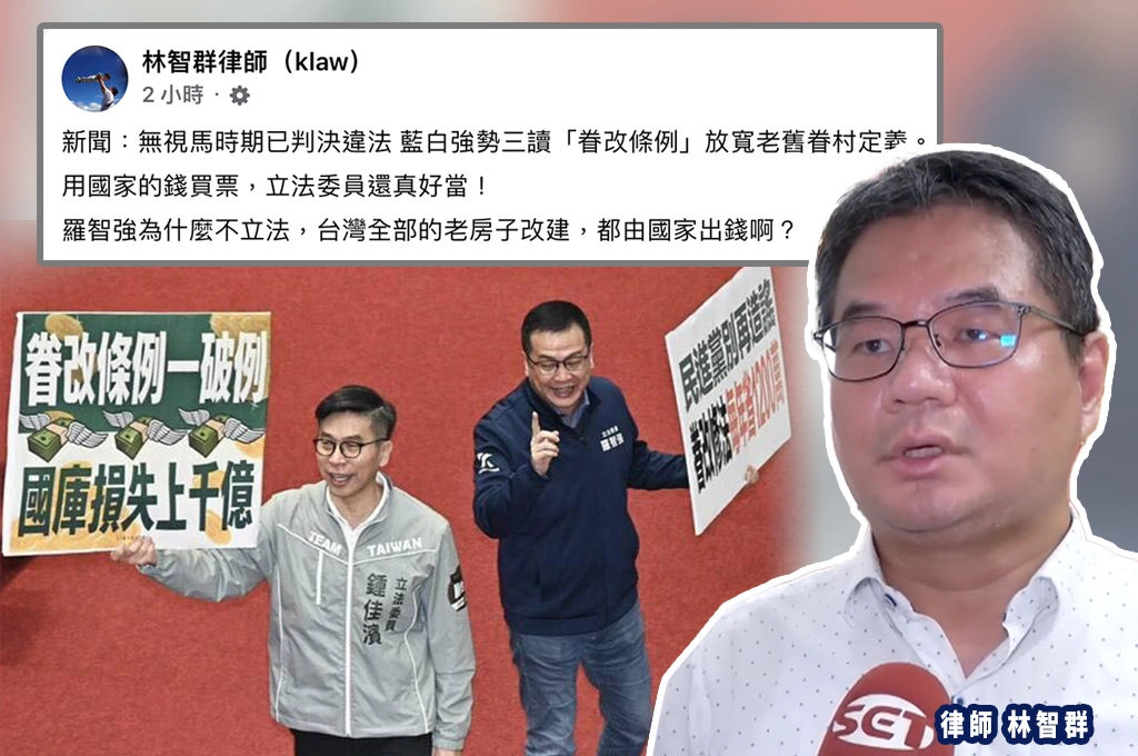 老舊眷村定義放寬至民國85年「全民恐買單2000億」...林智群酸「立委真好當」：羅智強為何不立法台灣老房改建都國家出錢？