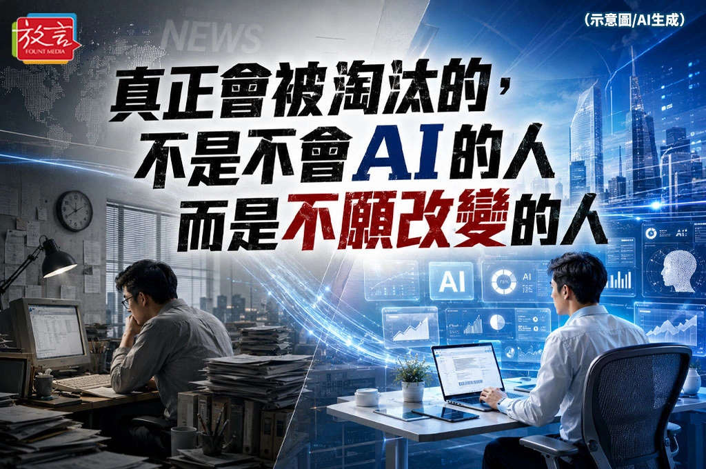 真正會被淘汰的，不是不會AI的人　而是不願改變的人