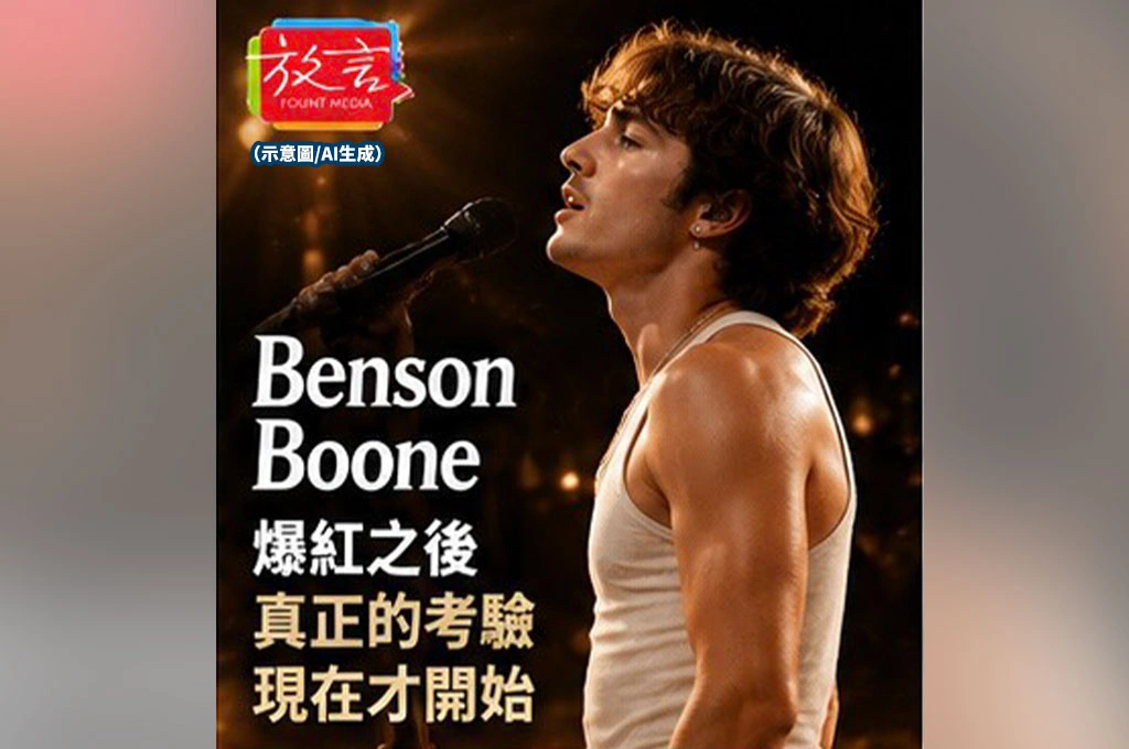 Benson Boone爆紅之後　真正的考驗現在才開始