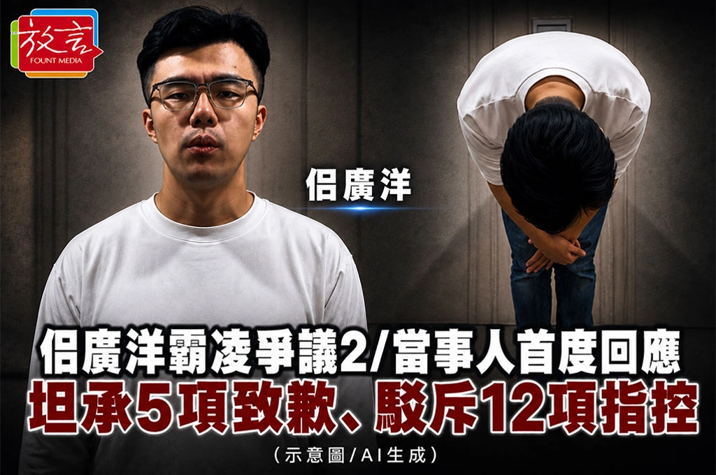 佀廣洋霸凌爭議2/當事人首度回應　坦承5項致歉、駁斥12項指控