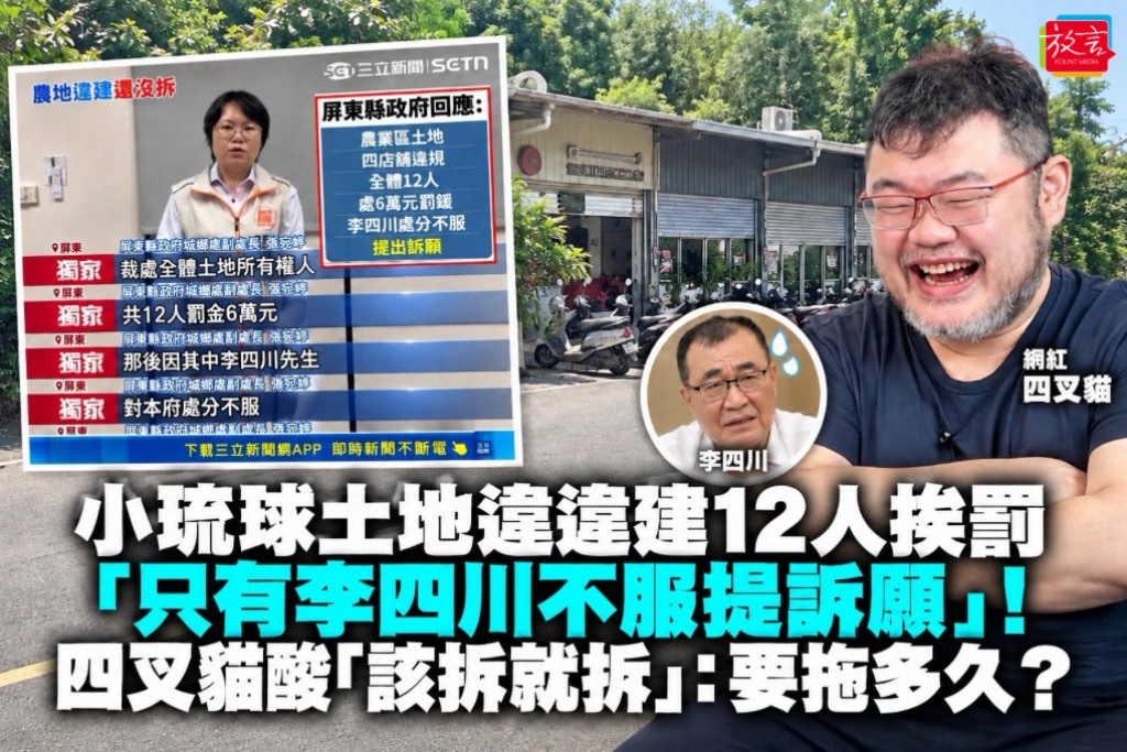 小琉球土地違違建12人挨罰「只有李四川不服提訴願」！四叉貓酸「該拆就拆」：要拖多久？