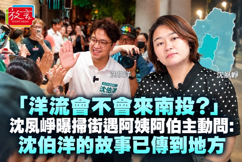 「洋流會不會來南投?」沈夙崢曝掃街遇阿姨阿伯主動問:沈伯洋的故事已傳到地方