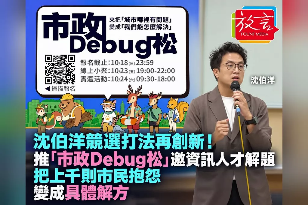 沈伯洋競選打法再創新！推「市政Debug松」邀資訊人才解題　把上千則市民抱怨變成具體解方