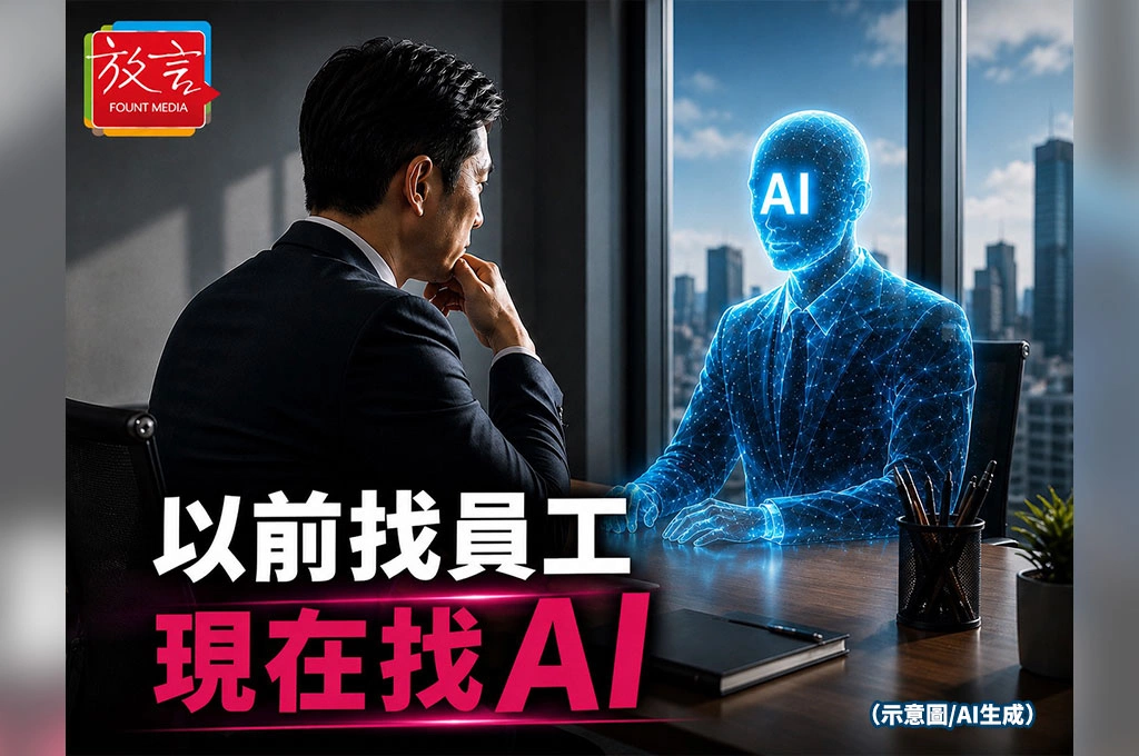 以前找員工　現在開始找AI！企業的人才標準正在改變