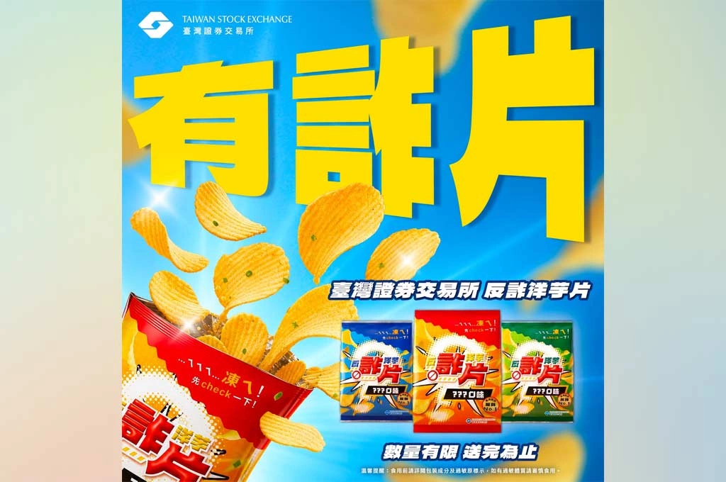 零食變防詐教材！證交所推限量「反詐洋芋片」 攜手全台證券商邀全民「凍ㄟ！先Check一下！」