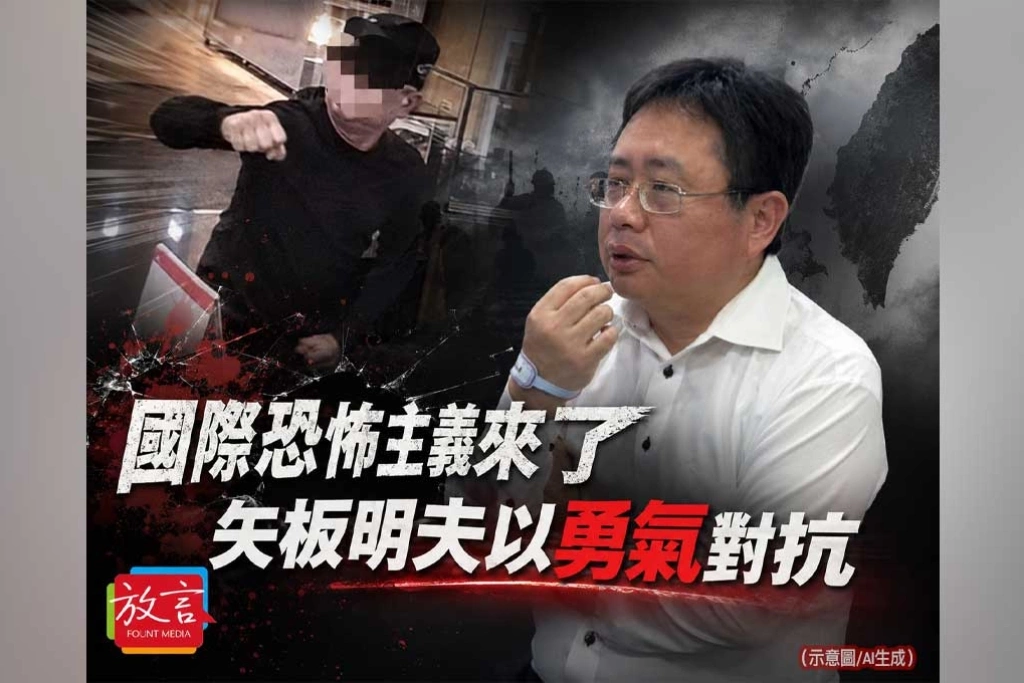 【騰焰飛芒】國際恐怖主義來了，矢板明夫以勇氣對抗
