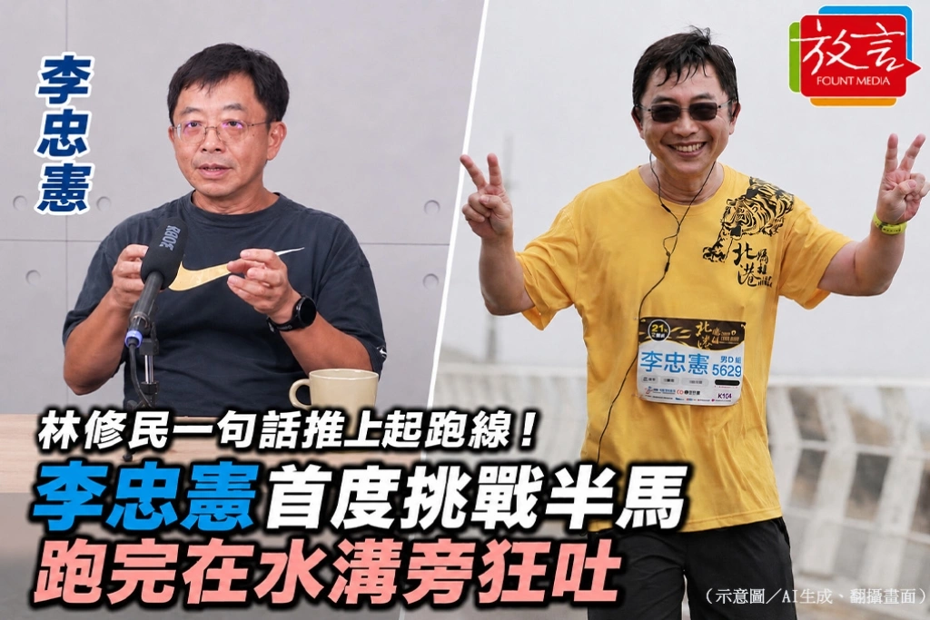 林修民一句話推上起跑線！李忠憲首度挑戰半馬　跑完在水溝旁狂吐