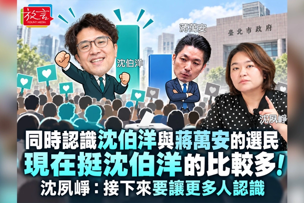 同時認識沈伯洋與蔣萬安的選民,現在挺沈伯洋的比較多!沈夙崢:接下來要讓更多人認識
