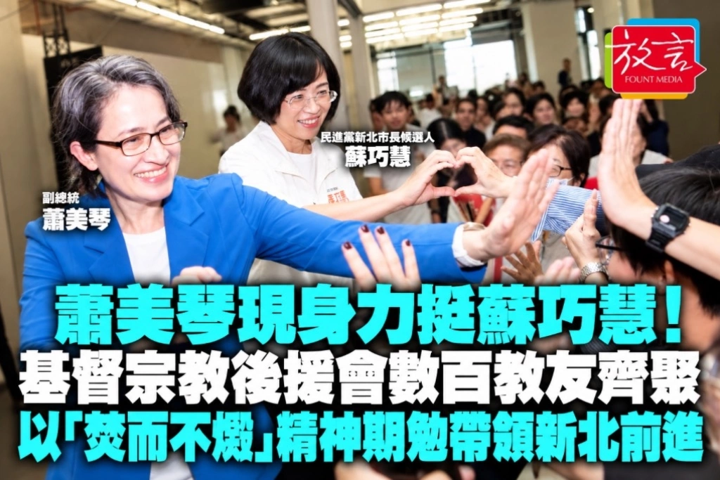 蕭美琴現身力挺蘇巧慧!基督宗教後援會數百教友齊聚 以「焚而不燬」精神期勉帶領新北前進