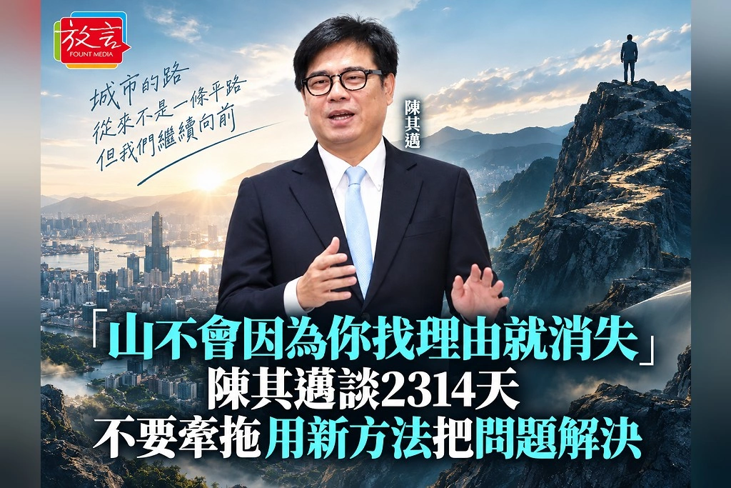 「山不會因為你找理由就消失」陳其邁談2314天:不要牽拖,用新方法把問題解決