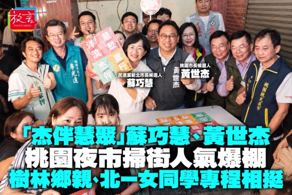 「杰伴慧聚」蘇巧慧、黃世杰桃園夜市掃街人氣爆棚  樹林鄉親、北一女同學專程相挺