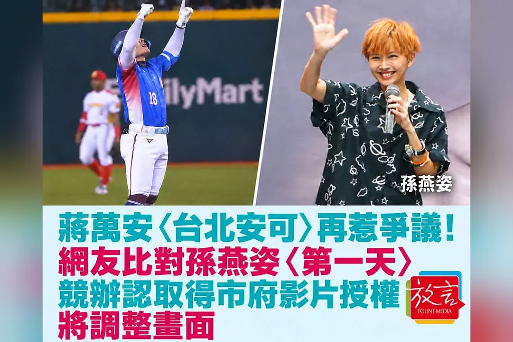 蔣萬安〈台北安可〉再惹爭議！網友比對孫燕姿〈第一天〉　競辦認取得市府影片授權、將調整畫面