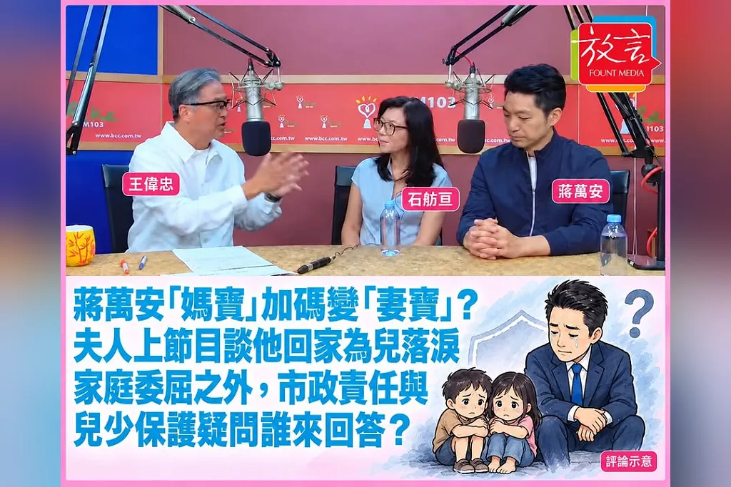 蔣萬安「媽寶」加碼變「妻寶」？夫人上節目談他回家為兒落淚　家庭委屈之外，市政責任與兒少保護疑問誰來回答？