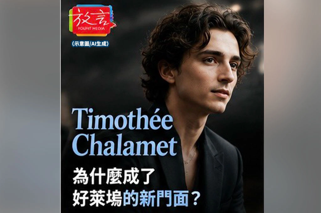 Timothée Chalamet為什麼成了好萊塢的新門面？