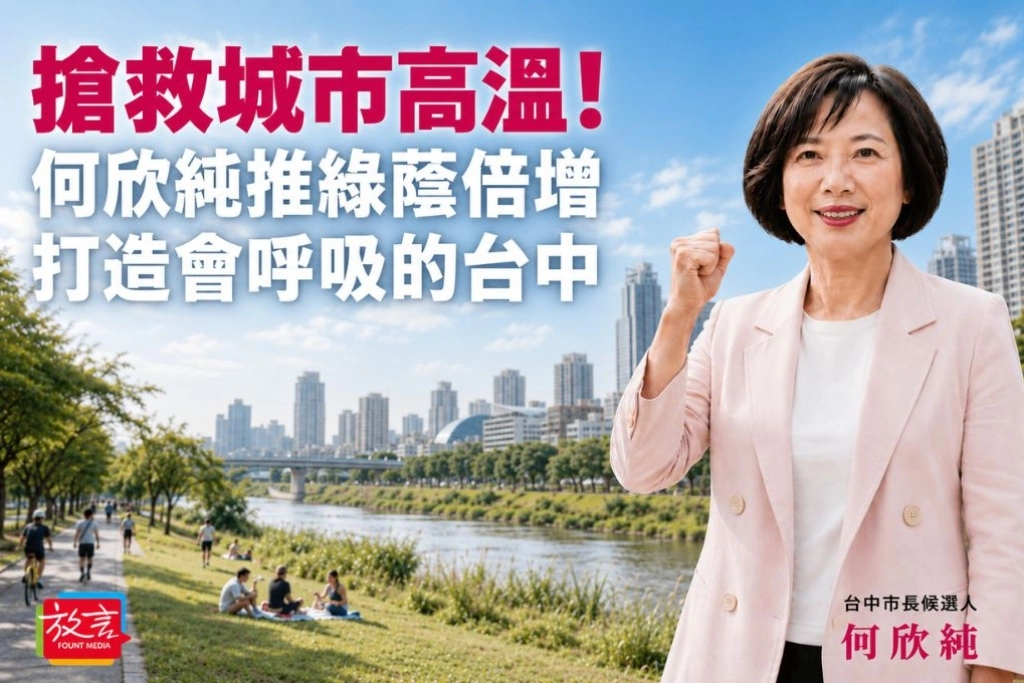 搶救城市高溫！何欣純推綠蔭倍增、打造會呼吸的台中