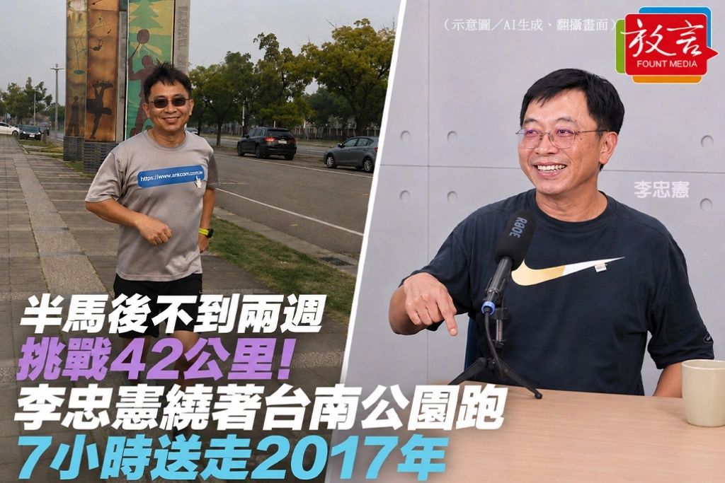 半馬後不到兩週挑戰42公里！李忠憲繞著台南公園跑7小時送走2017年