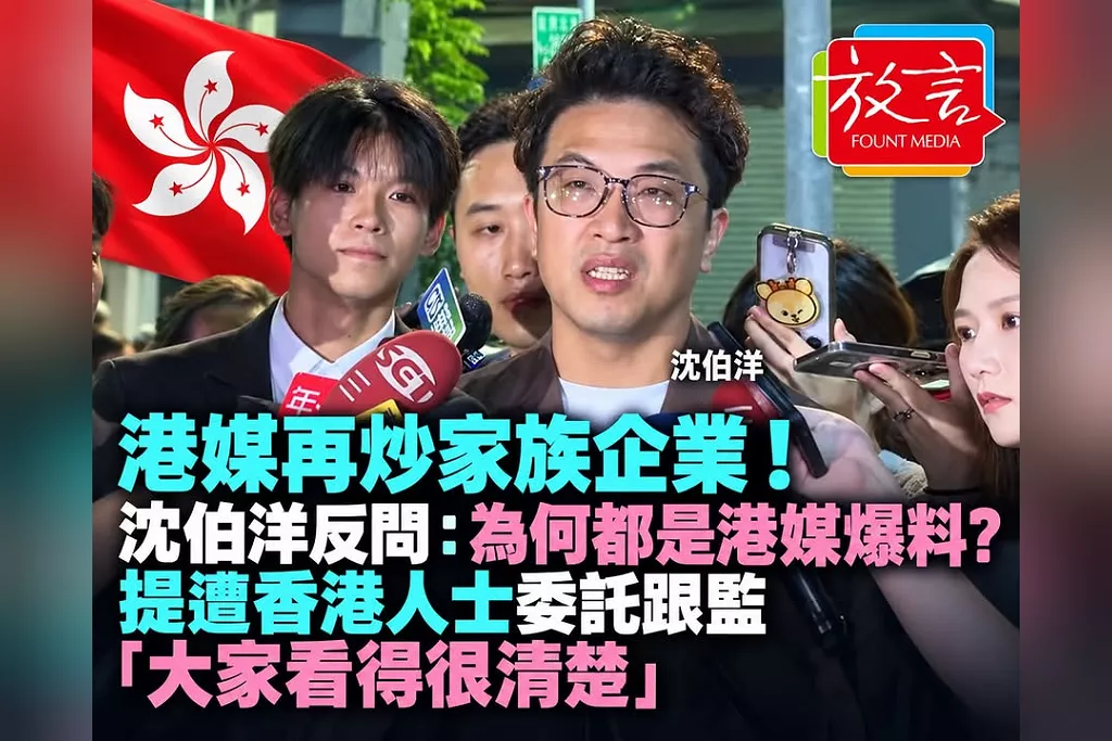 港媒再炒家族企業！沈伯洋反問：為何都是港媒爆料？提遭香港人士委託跟監　「大家看得很清楚」